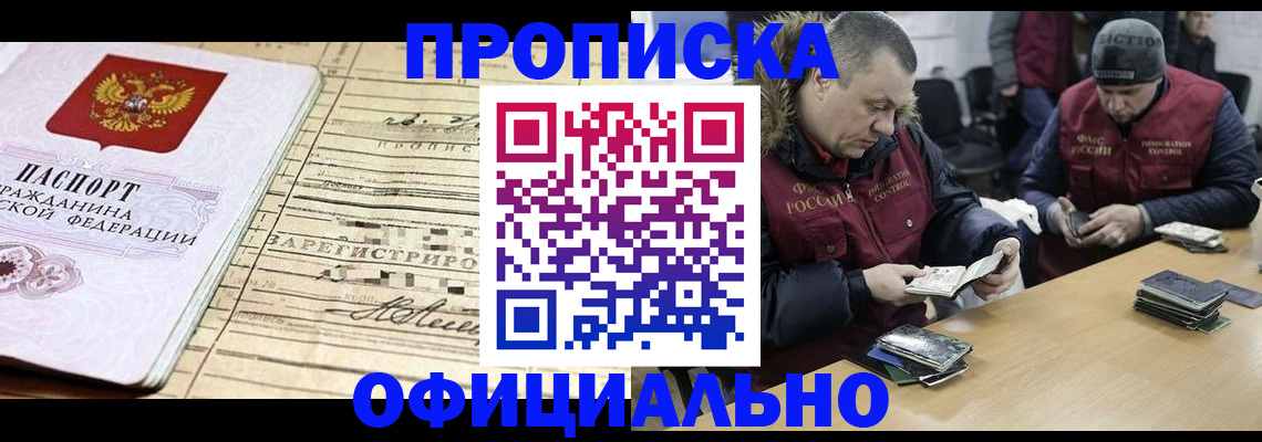 прописка регистрация в Мурманске