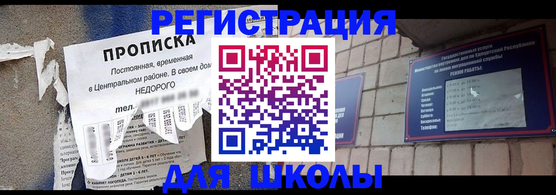 прописка для школы в Мурманске